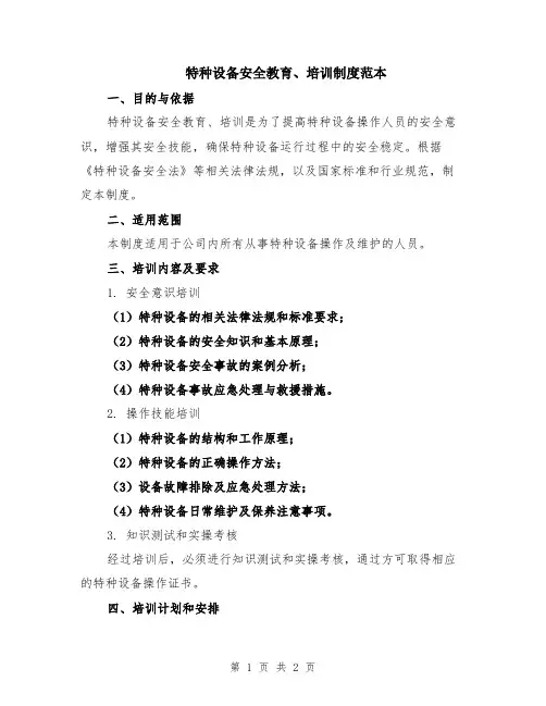 特种设备安全教育、培训制度范本