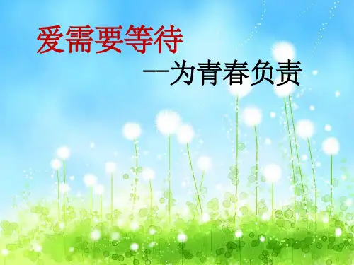 主题班会：青春期教育优秀完整1ppt课件