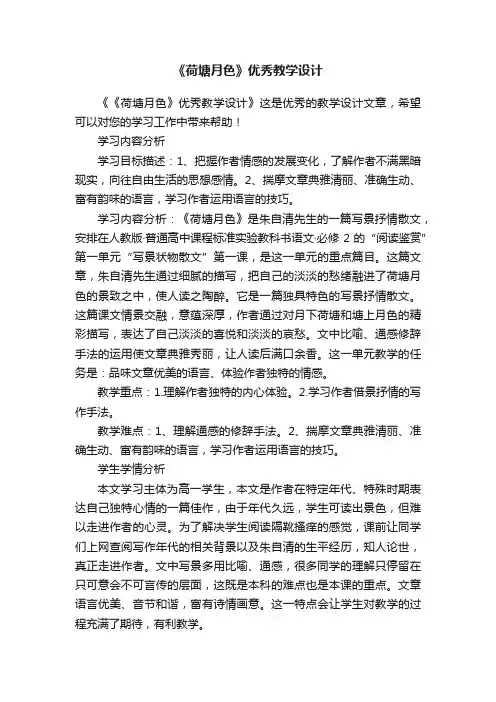 《荷塘月色》优秀教学设计