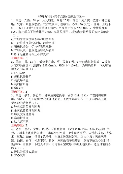 呼吸内科学(医学高级)真题及答案一