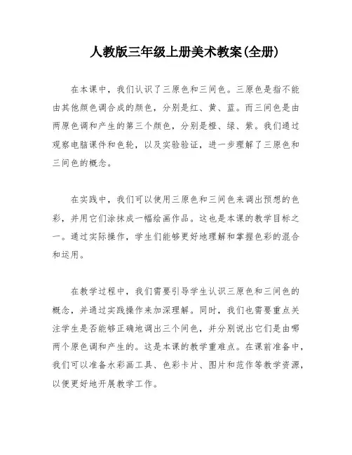 人教版三年级上册美术教案(全册)