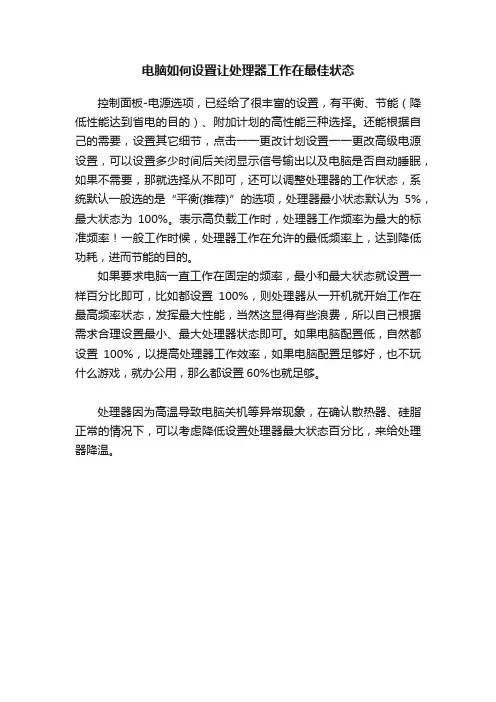 电脑如何设置让处理器工作在最佳状态