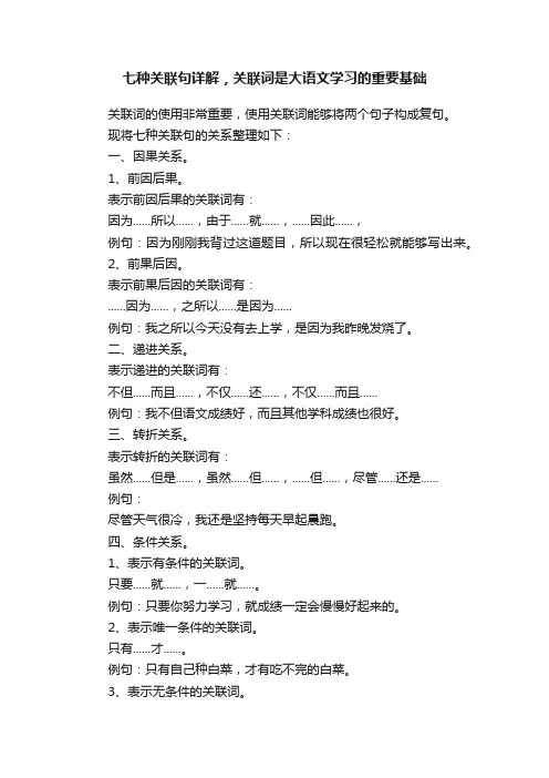 七种关联句详解，关联词是大语文学习的重要基础