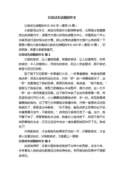 以尝试为话题的作文400字（通用35篇）