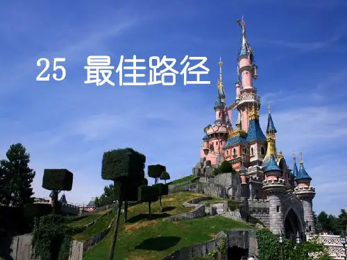 六年级上册语文课件-课文25 最佳路径｜语文S版 (共24张PPT)
