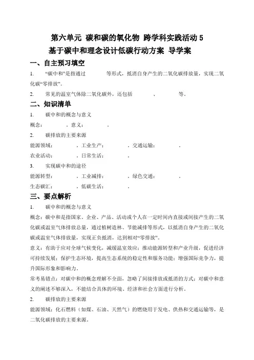 2024新人教版九年级化学上册第六单元跨学科实践活动五基于碳中和理念设计低碳行动方案导学案