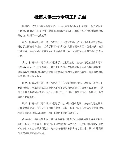 批而未供土地专项工作总结
