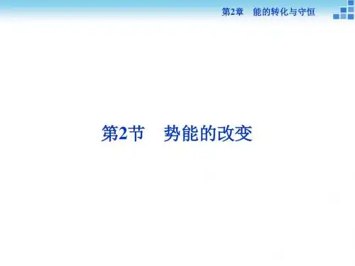2018-2019学年鲁科版必修2 第2章第2节 势能的改变 课件(32张)