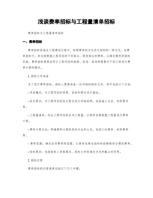 浅谈费率招标与工程量清单招标