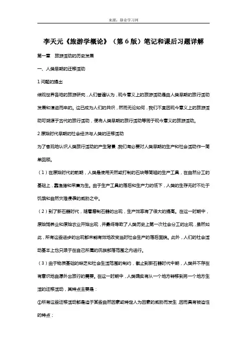 李天元《旅游学概论》(第6版)笔记和课后习题详解