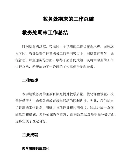 教务处期末的工作总结