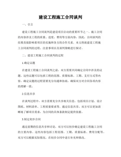 建设工程施工合同谈判
