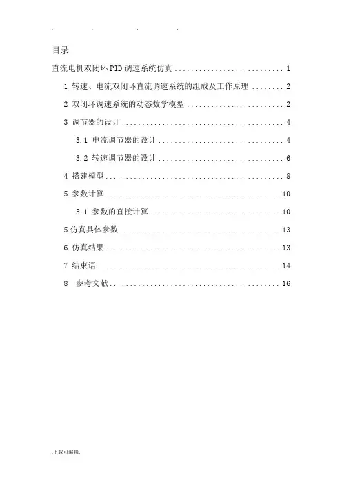 直流电机双闭环PID调速系统仿真设计