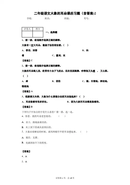 二年级语文大象的耳朵课后习题(含答案)2