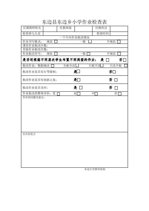 东边乡小学作业检查登记表