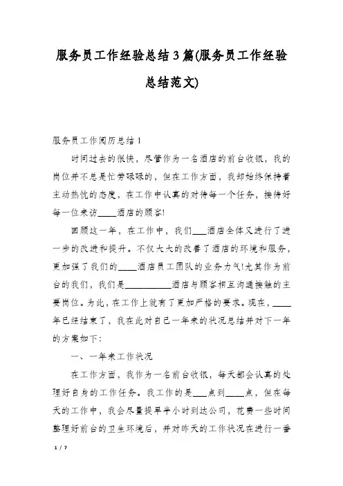 服务员工作经验总结3篇(服务员工作经验总结范文)