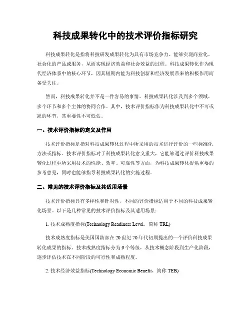 科技成果转化中的技术评价指标研究