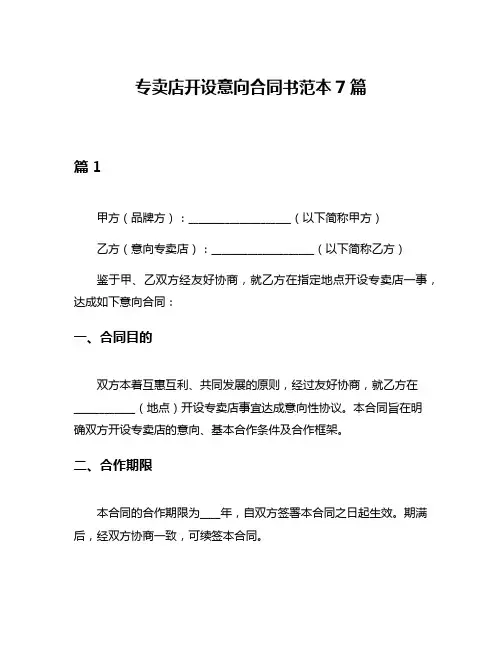 专卖店开设意向合同书范本7篇