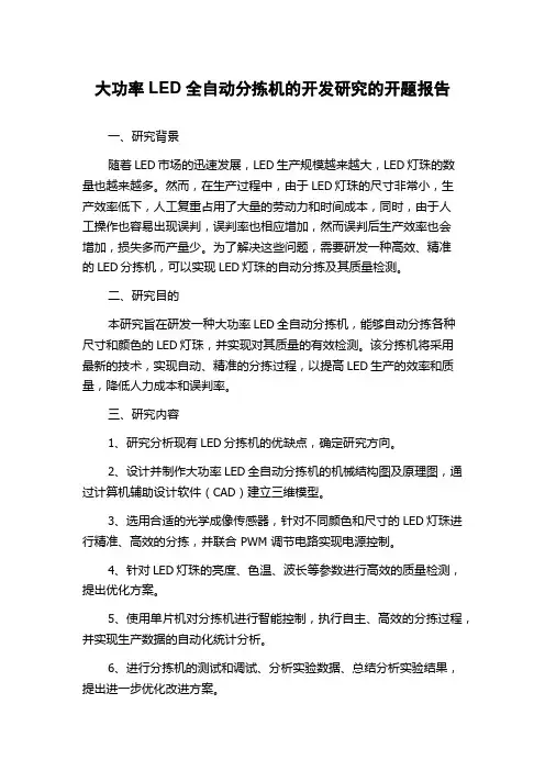 大功率LED全自动分拣机的开发研究的开题报告