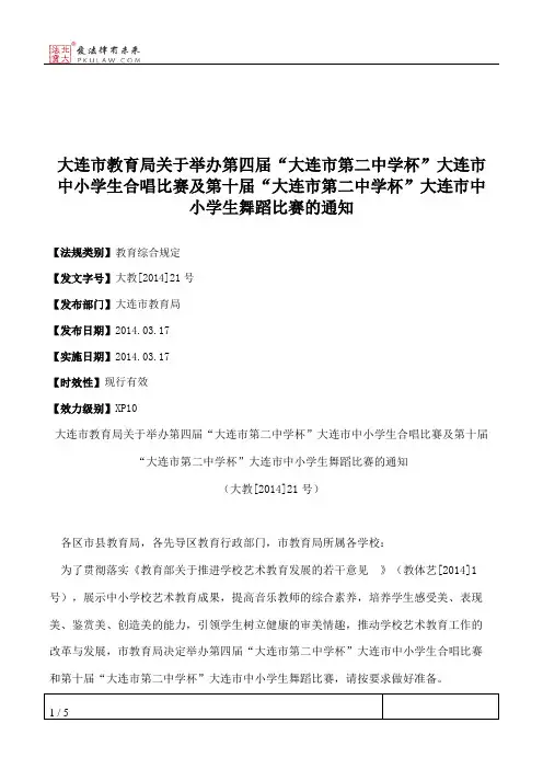 大连市教育局关于举办第四届“大连市第二中学杯”大连市中小学生