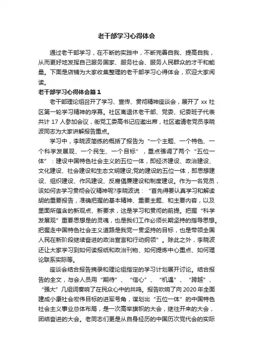 老干部学习心得体会