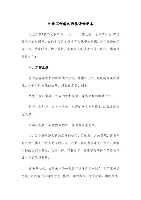 计量工作者的自我评价范本（2篇）