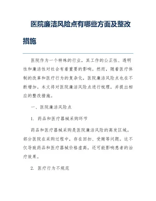 医院廉洁风险点有哪些方面及整改措施