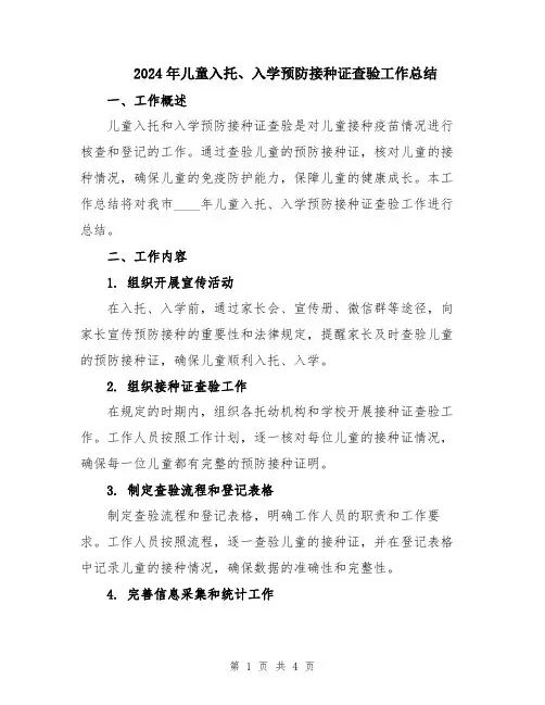 2024年儿童入托、入学预防接种证查验工作总结