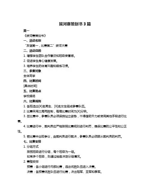 拔河赛策划书3篇