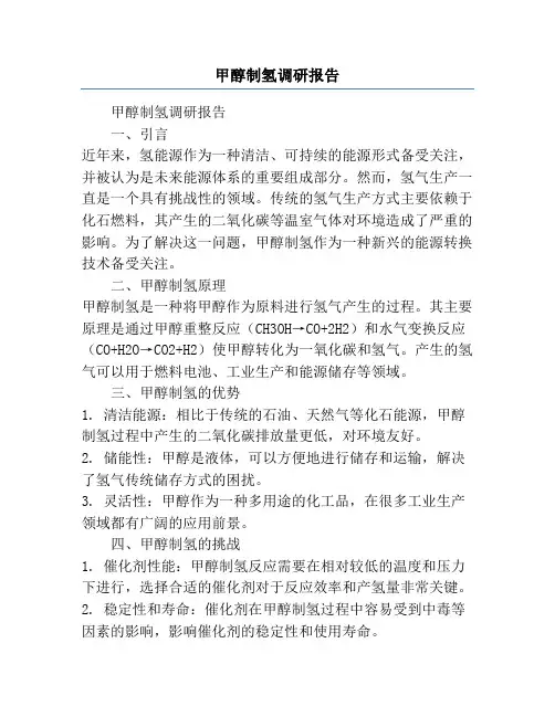 甲醇制氢调研报告