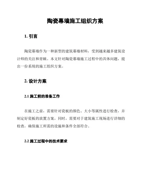 陶瓷幕墙施工组织方案