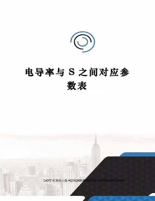 电导率与S之间对应参数表
