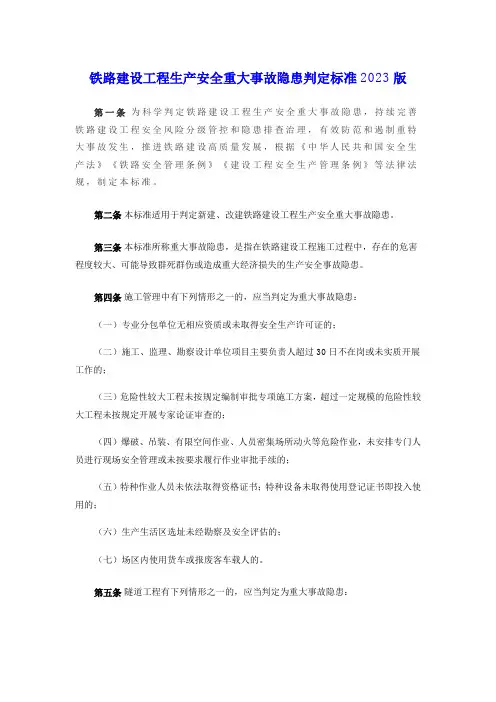 铁路建设工程生产安全重大事故隐患判定标准2023版