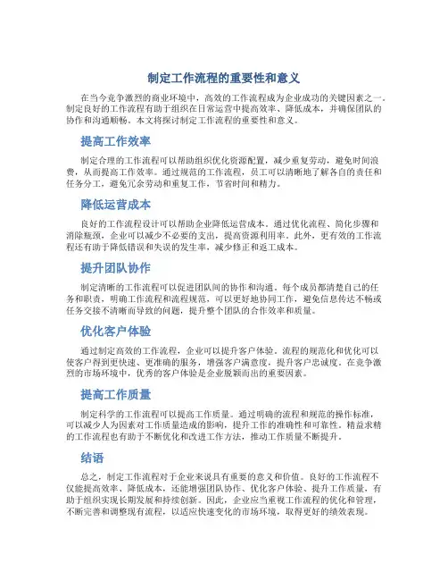 制定工作流程的重要性和意义