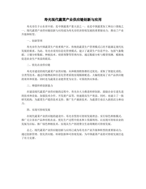 寿光现代蔬菜产业供应链创新与应用