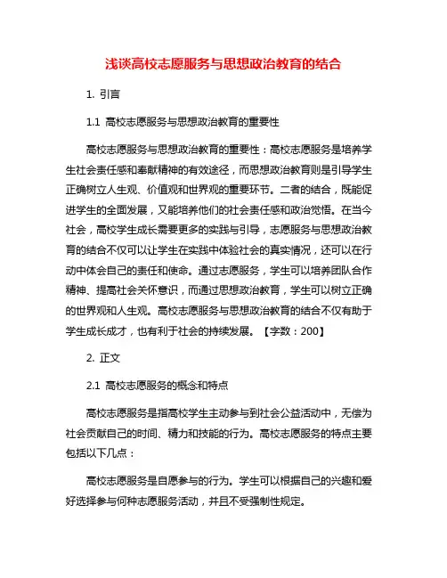 浅谈高校志愿服务与思想政治教育的结合