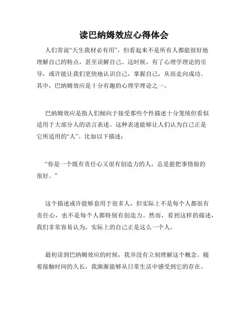 读巴纳姆效应心得体会
