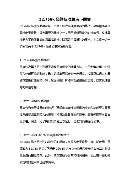 32.768k晶振校准算法 -回复