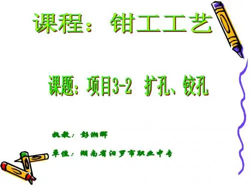 项目3-2孔加工(扩孔、铰孔)