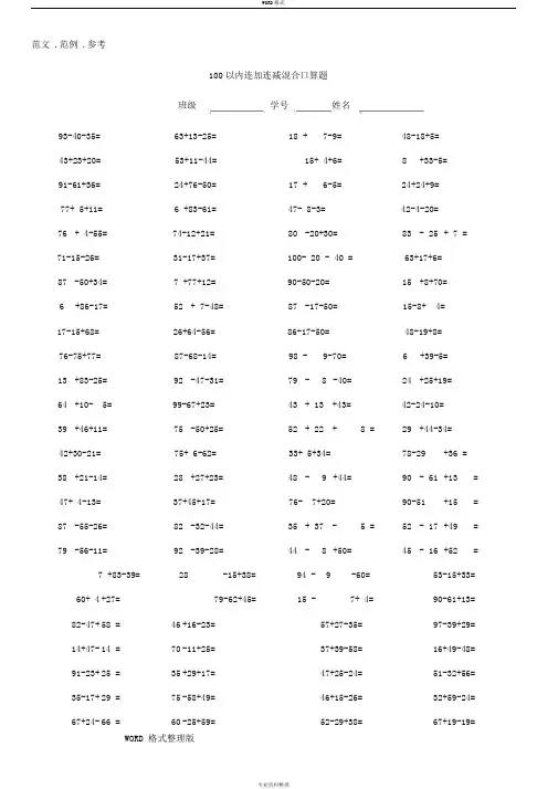 100以内连加减混合口算题(每页100题)