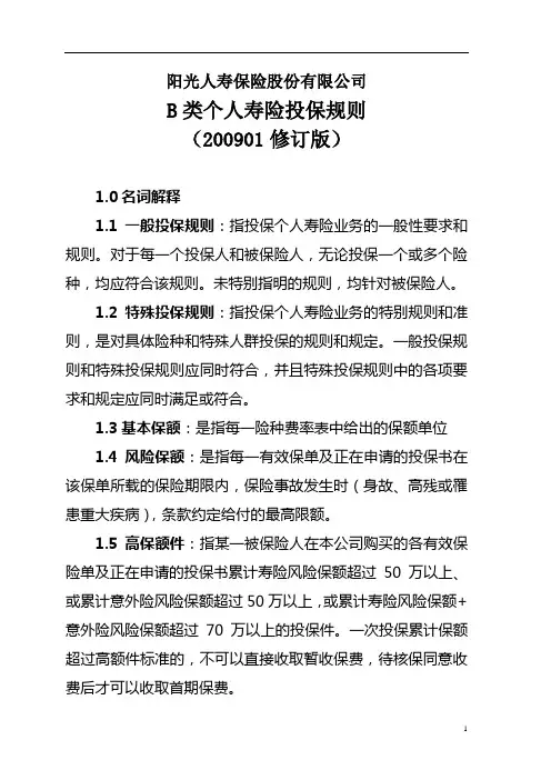B类个人寿险投保规则(200901修订版)