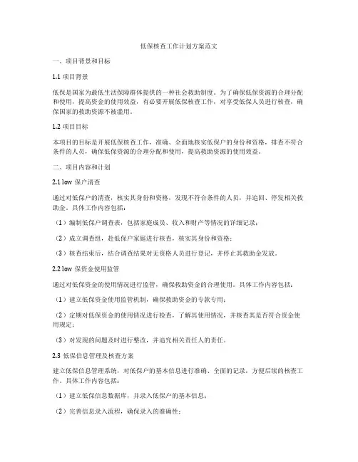 低保核查工作计划方案范文