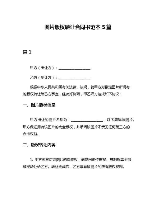 图片版权转让合同书范本5篇