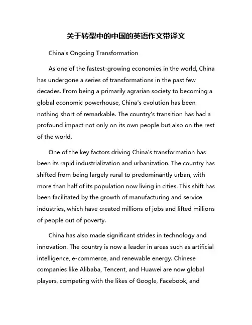 关于转型中的中国的英语作文带译文