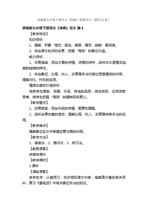 部编版九年级下册语文《海燕》教案范文（通用12篇）
