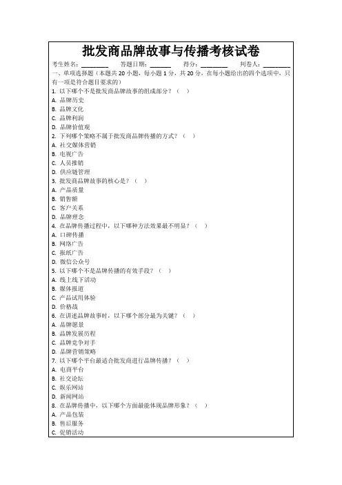 批发商品牌故事与传播考核试卷