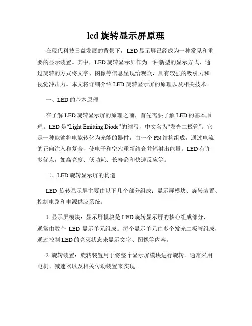 led旋转显示屏原理