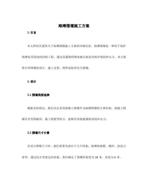 海滩围堰施工方案