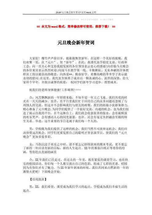 2019-元旦晚会新年贺词-实用word文档 (2页)