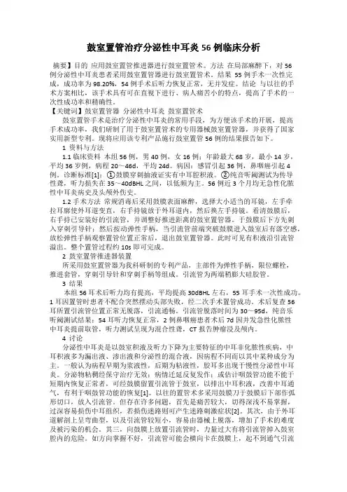 鼓室置管治疗分泌性中耳炎56例临床分析